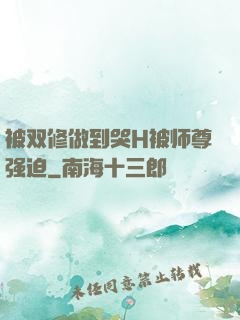 被双修做到哭H被师尊强迫