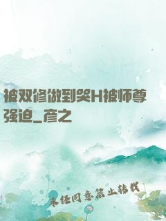 被双修做到哭H被师尊强迫