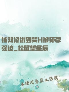 被双修做到哭H被师尊强迫