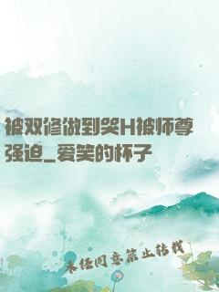 被双修做到哭H被师尊强迫