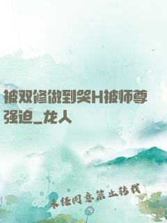 被双修做到哭H被师尊强迫