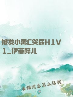 被发小禽C哭尿H1V1