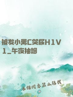 被发小禽C哭尿H1V1