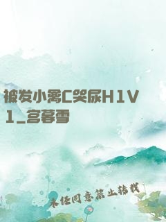 被发小禽C哭尿H1V1