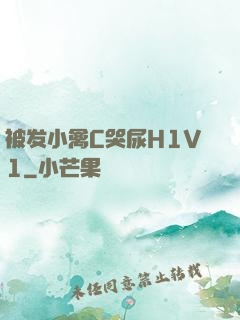 被发小禽C哭尿H1V1