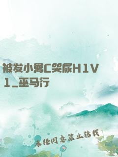 被发小禽C哭尿H1V1