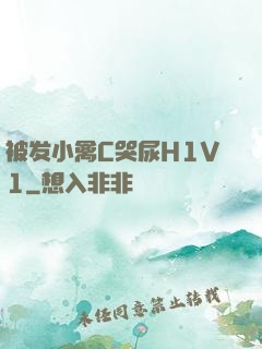 被发小禽C哭尿H1V1
