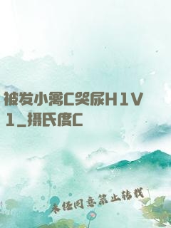 被发小禽C哭尿H1V1