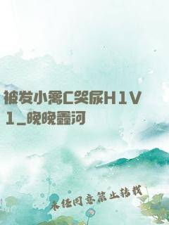 被发小禽C哭尿H1V1