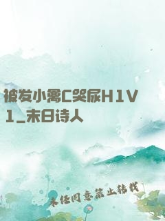 被发小禽C哭尿H1V1