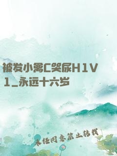被发小禽C哭尿H1V1