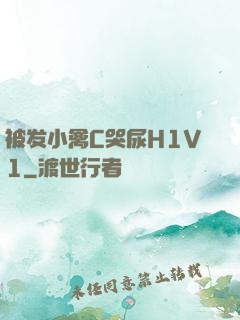 被发小禽C哭尿H1V1