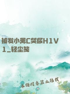 被发小禽C哭尿H1V1