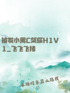 被发小禽C哭尿H1V1