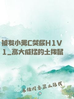 被发小禽C哭尿H1V1