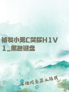 被发小禽C哭尿H1V1