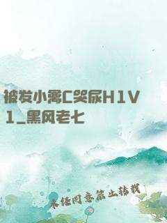 被发小禽C哭尿H1V1