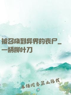 被召唤到异界的丧尸