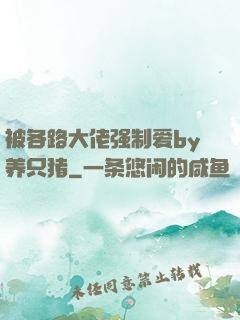 被各路大佬强制爱by养只猪