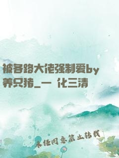 被各路大佬强制爱by养只猪