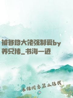 被各路大佬强制爱by养只猪