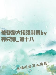被各路大佬强制爱by养只猪