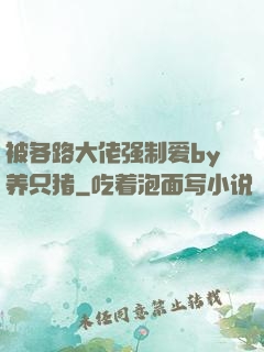 被各路大佬强制爱by养只猪