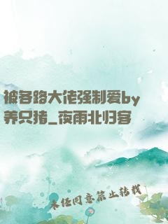 被各路大佬强制爱by养只猪