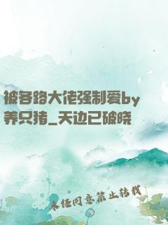 被各路大佬强制爱by养只猪