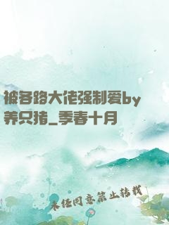 被各路大佬强制爱by养只猪