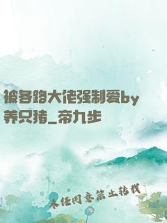 被各路大佬强制爱by养只猪