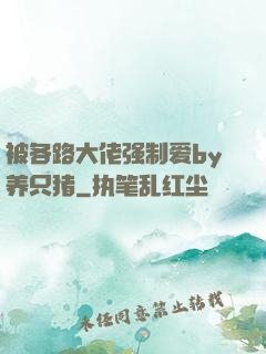 被各路大佬强制爱by养只猪