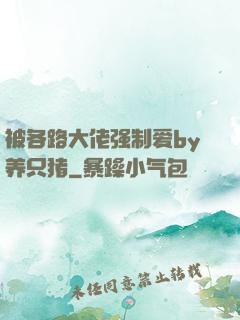 被各路大佬强制爱by养只猪