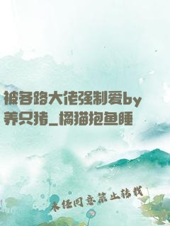 被各路大佬强制爱by养只猪