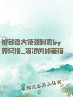 被各路大佬强制爱by养只猪