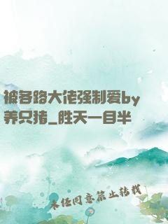 被各路大佬强制爱by养只猪