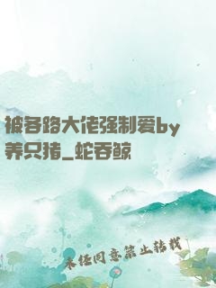 被各路大佬强制爱by养只猪