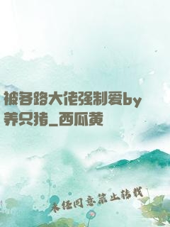 被各路大佬强制爱by养只猪