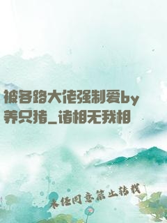 被各路大佬强制爱by养只猪