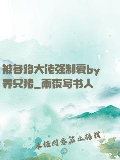 被各路大佬强制爱by养只猪