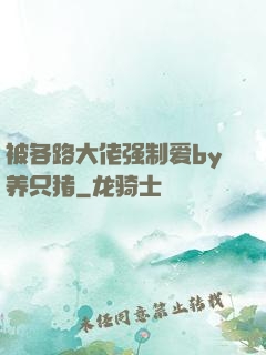 被各路大佬强制爱by养只猪