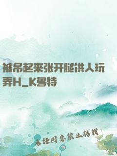 被吊起来张开腿供人玩弄H