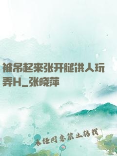 被吊起来张开腿供人玩弄H