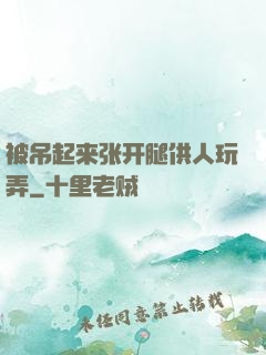 被吊起来张开腿供人玩弄