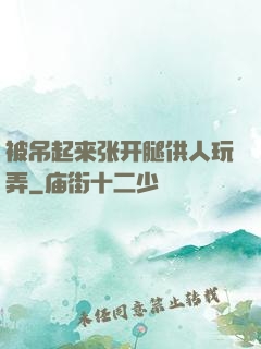 被吊起来张开腿供人玩弄