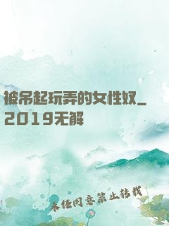 被吊起玩弄的女性奴