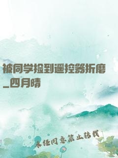 被同学捡到遥控器折磨