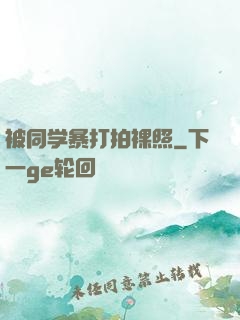 被同学暴打拍裸照
