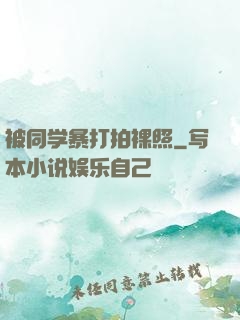 被同学暴打拍裸照