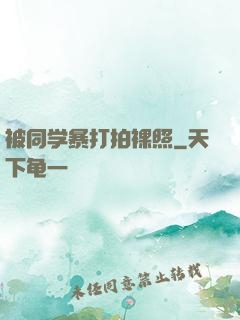 被同学暴打拍裸照